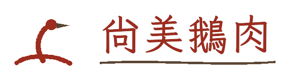 尚美鵝肉