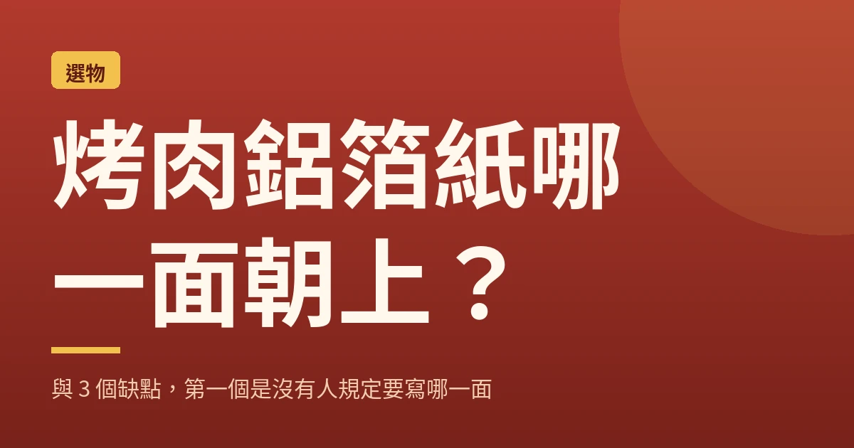 烤肉鋁箔紙哪一面朝上 封面