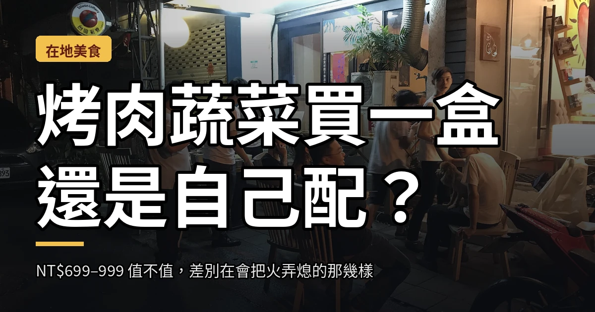 中秋夜巷子裡的烤肉聚會,烤網上同時有肉與蔬菜