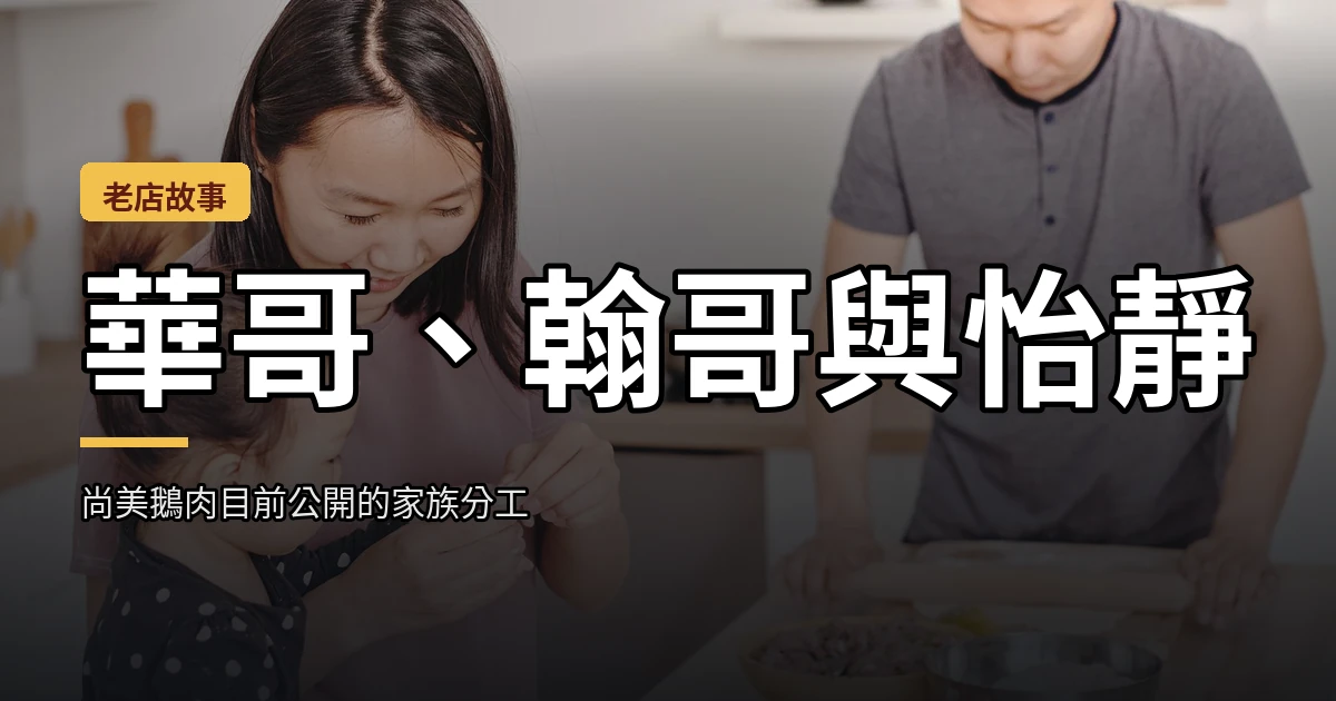 華哥、翰哥與怡靜：尚美鵝肉目前公開的家族分工