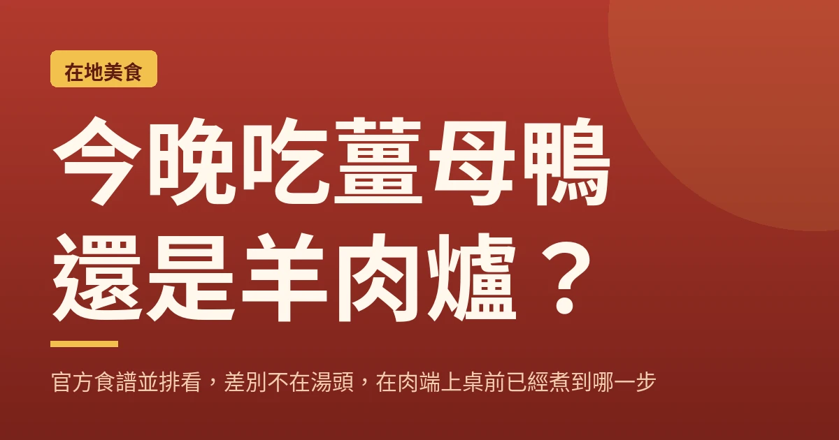 今晚吃薑母鴨還是羊肉爐？官方食譜並排看，差別不在湯頭，在肉端上桌前已經煮到哪一步