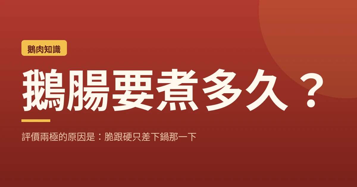 鵝腸要煮多久？評價兩極的原因是：脆跟硬只差下鍋那一下