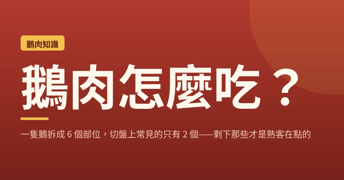 鵝肉怎麼吃?一隻鵝拆成 6 個部位,切盤上常見的只有 2 個——剩下那些才是熟客在點的