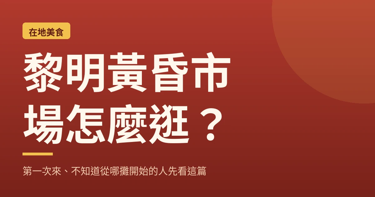 黎明黃昏市場逛街動線指南封面