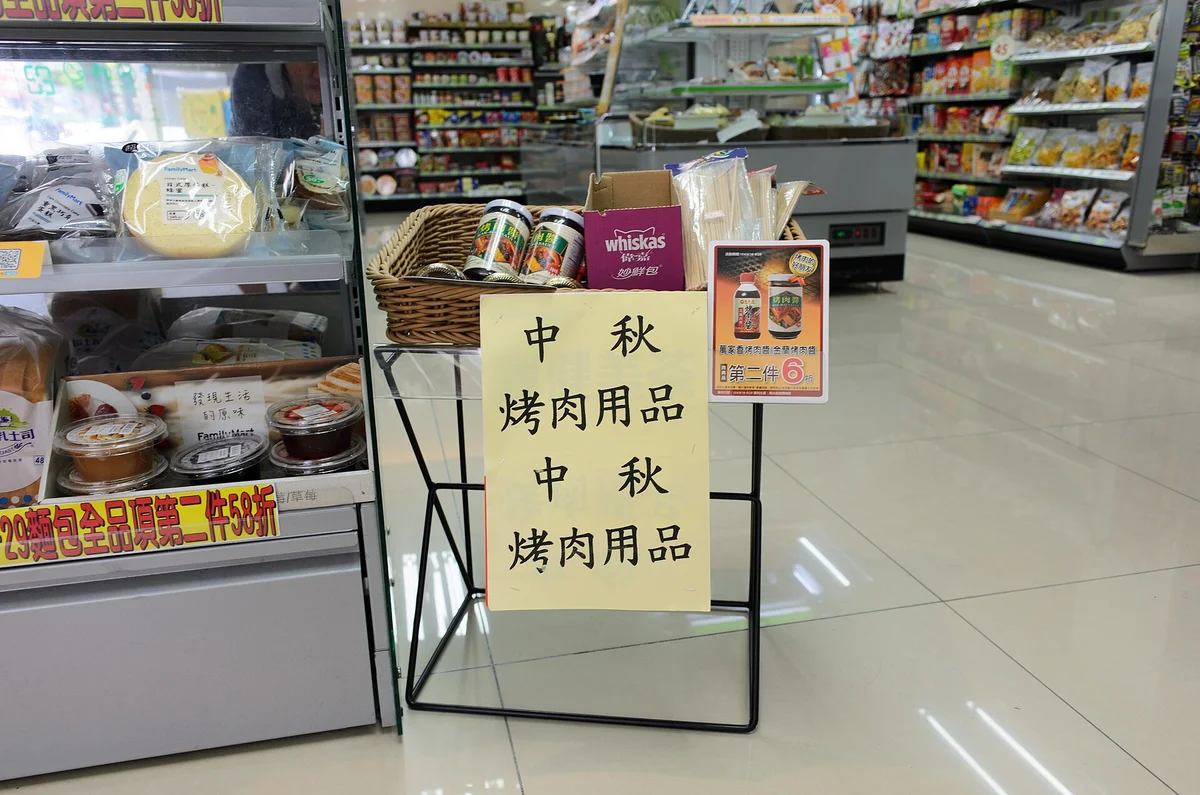 便利商店中秋烤肉用品