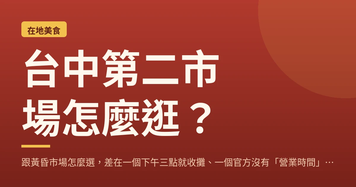 台中第二市場怎麼逛？跟黃昏市場怎麼選，差在一個下午三點就收攤、一個官方沒有「營業時間」那一格