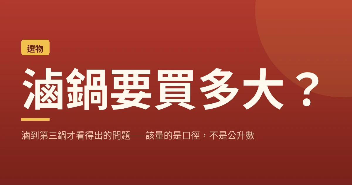 滷鍋要買多大？滷到第三鍋才看得出的問題——該量的是口徑，不是公升數
