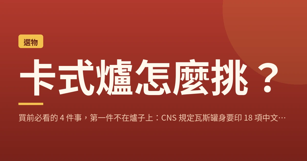 卡式爐怎麼挑？買前必看的 4 件事，第一件不在爐子上：CNS 規定瓦斯罐身要印 18 項中文標示