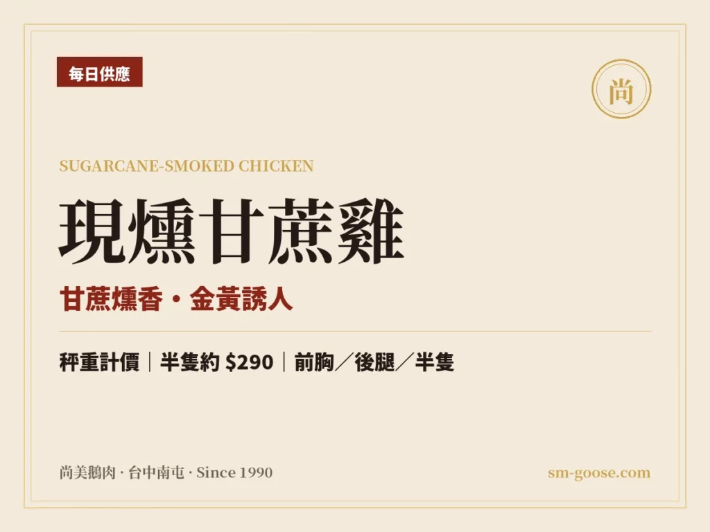 現燻甘蔗雞