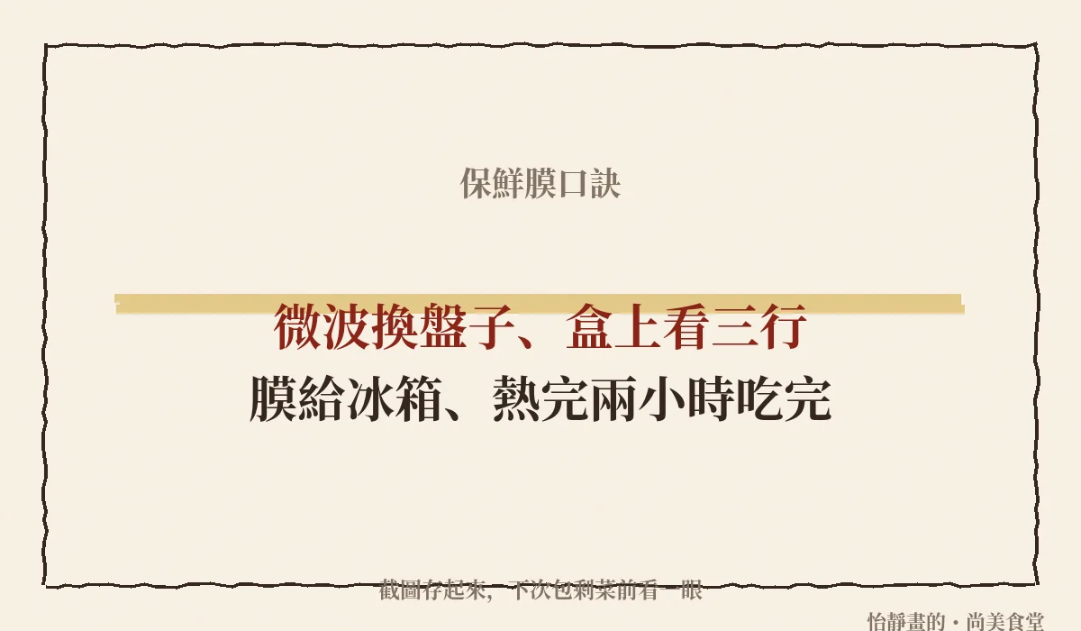 保鮮膜口訣：微波換盤子、盒上看三行、膜給冰箱、熱完兩小時吃完