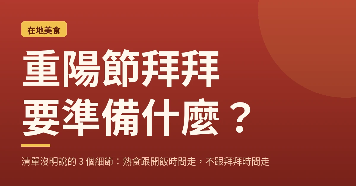 重陽節拜拜要準備什麼？清單沒明說的 3 個細節：熟食跟開飯時間走，不跟拜拜時間走