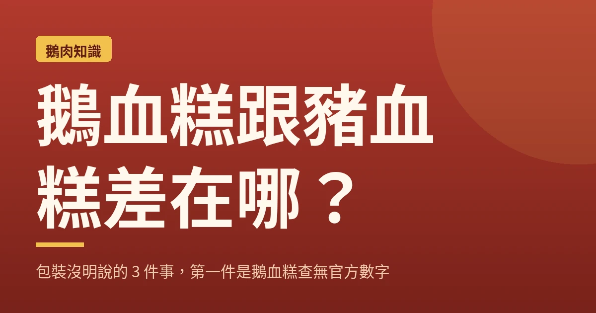 鵝血糕跟豬血糕差在哪？包裝沒明說的 3 件事，第一件是鵝血糕查無官方數字