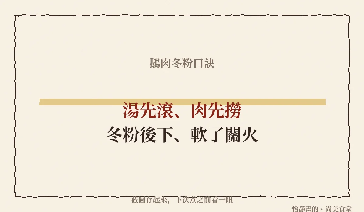 鵝肉冬粉口訣:湯先滾、肉先撈、冬粉後下、軟了關火
