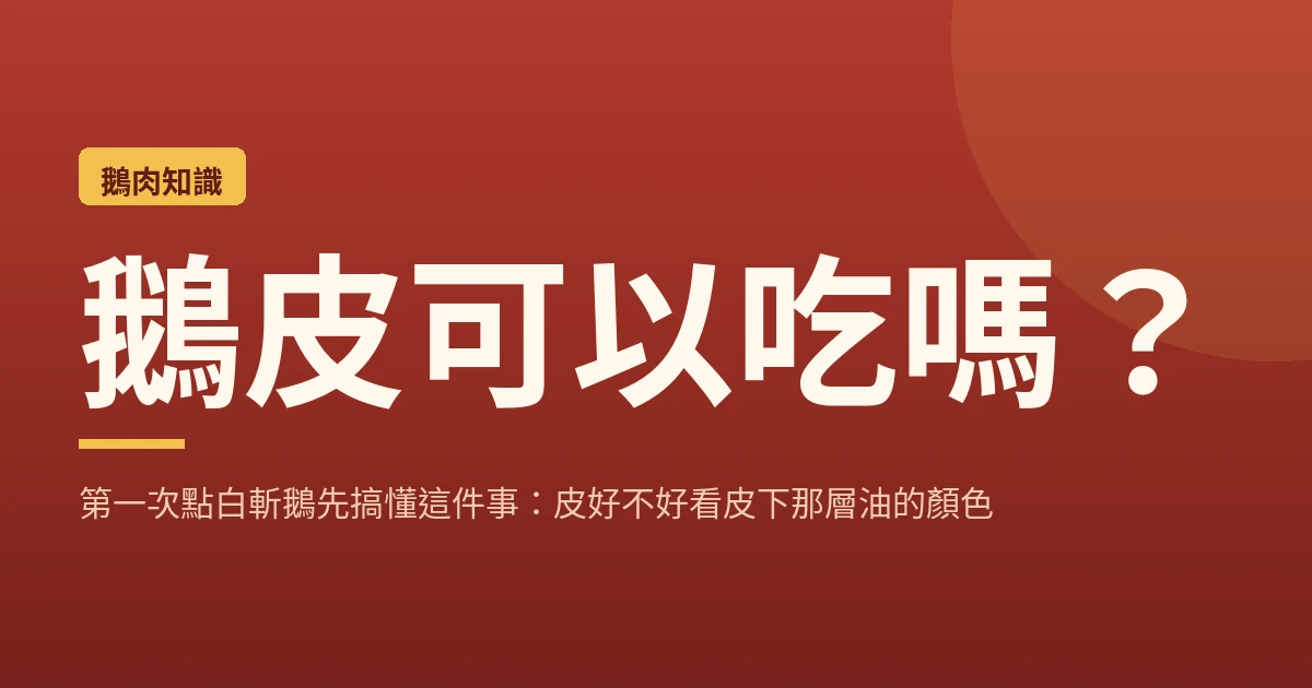 鵝皮可以吃嗎？第一次點白斬鵝先搞懂這件事：皮好不好看皮下那層油的顏色