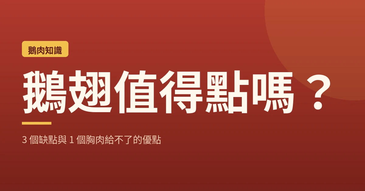 鵝翅值得點嗎?3 個缺點與 1 個胸肉給不了的優點