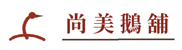 尚美鵝舖