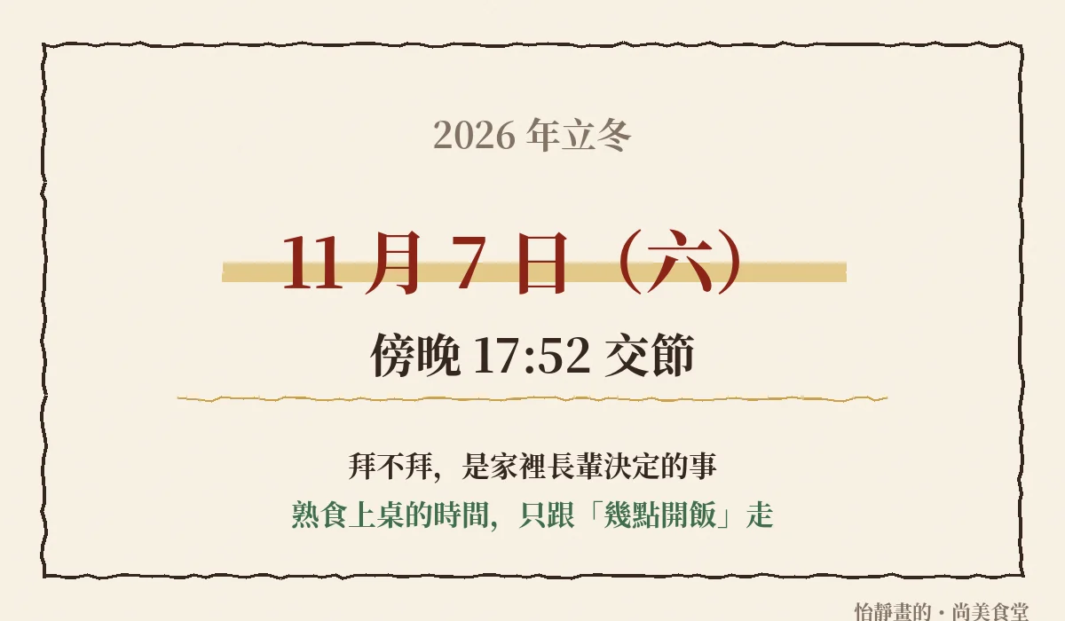 2026 年立冬是 11 月 7 日星期六傍晚 17:52 交節