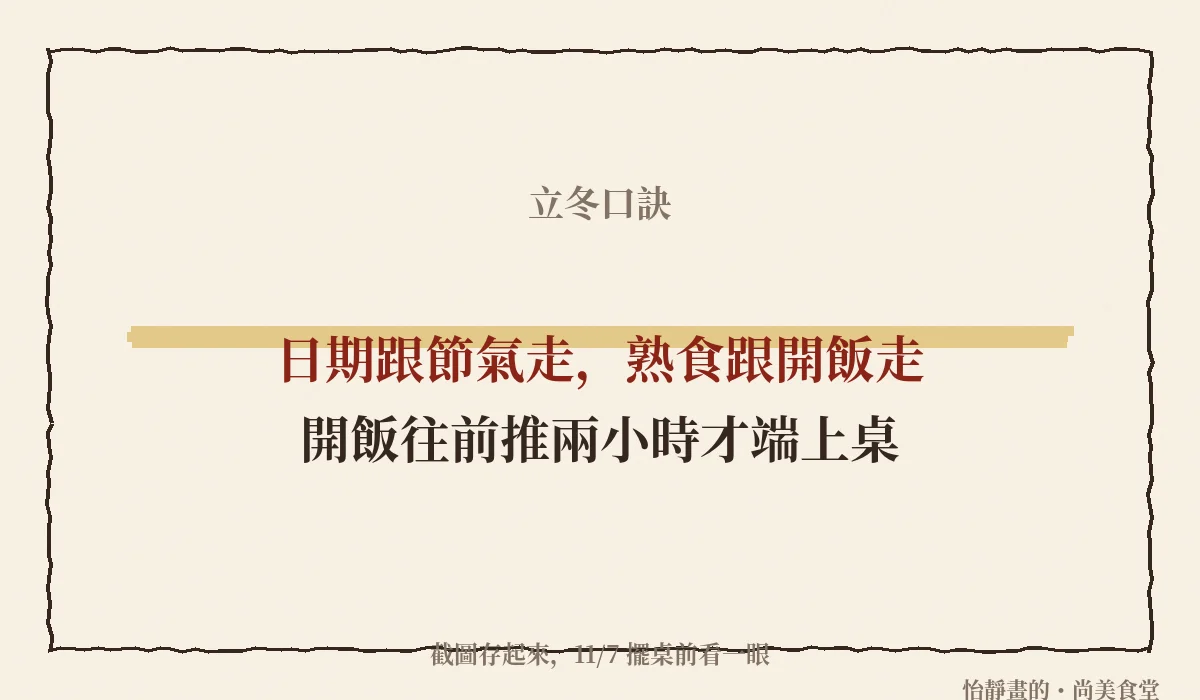 立冬口訣:日期跟節氣走,熟食跟開飯走