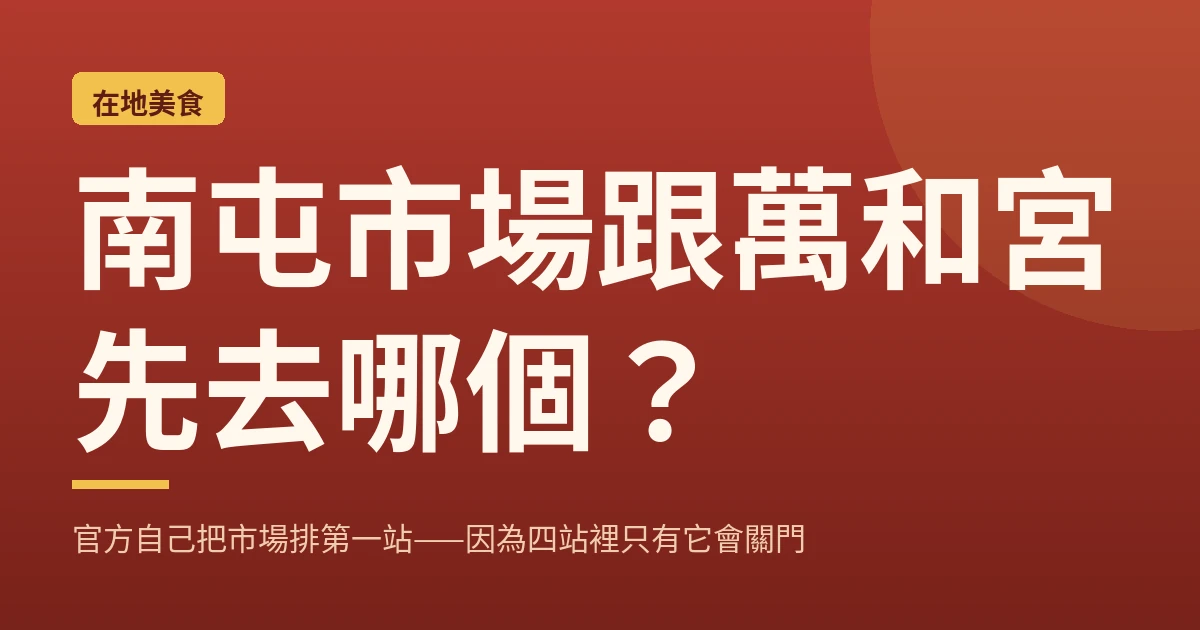 南屯市場跟萬和宮先去哪個？官方自己把市場排第一站——因為四站裡只有它會關門