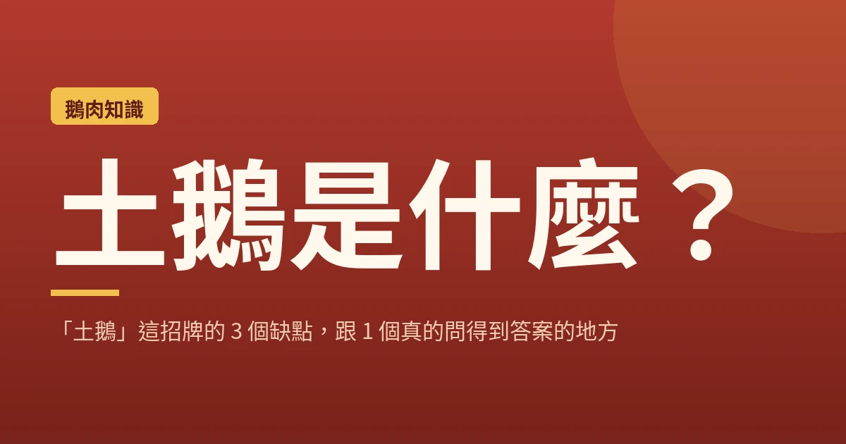 土鵝是什麼？「土鵝」這招牌的 3 個缺點，跟 1 個真的問得到答案的地方