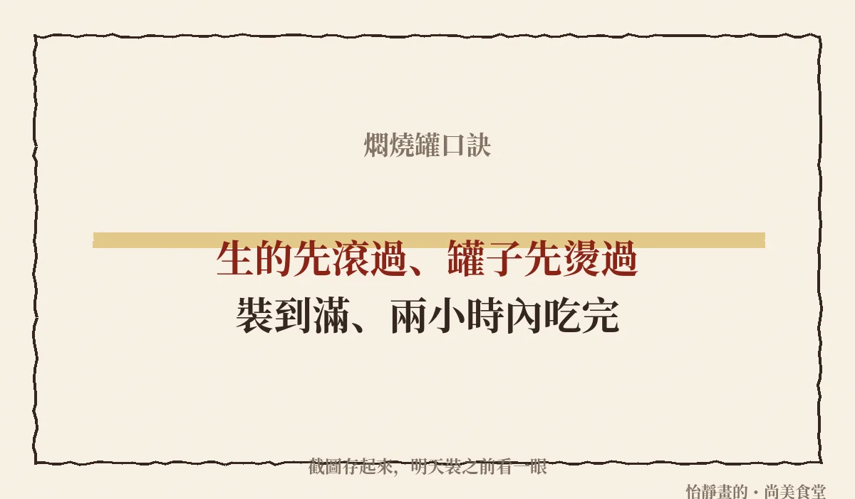 燜燒罐口訣：生的先滾過、罐子先燙過、裝到滿、兩小時內吃完