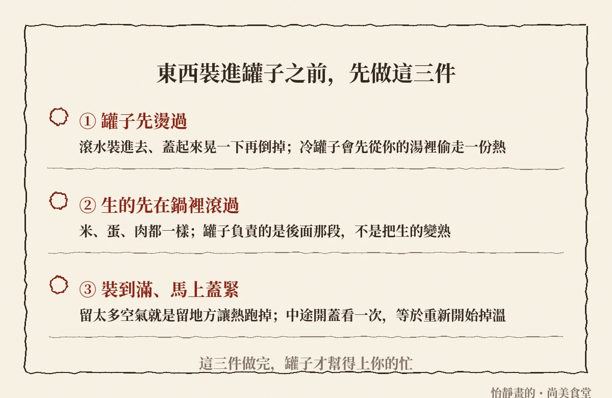 東西裝進燜燒罐之前的三件事：罐子先燙過、生的先在鍋裡滾過、裝到滿馬上蓋緊